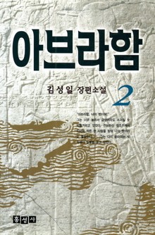 아브라함 2 (완결)