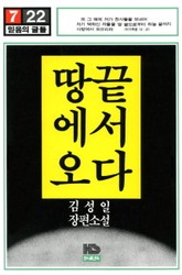 땅끝에서 오다 표지 이미지