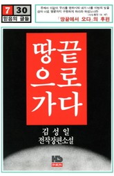 땅끝으로 가다 표지 이미지