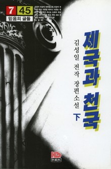 제국과 천국 下