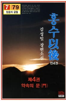 홍수이후 4 (완결)