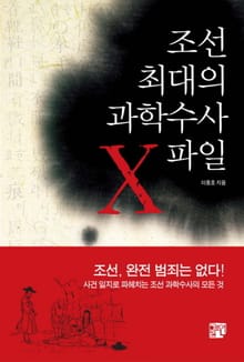 조선 최대의 과학수사 X파일