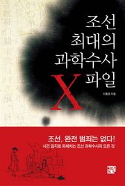 조선 최대의 과학수사 X파일