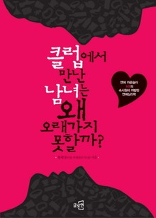 클럽에서 만난 남녀는 왜 오래가지 못할까