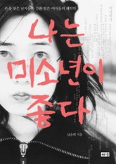 나는 미소년이 좋다 표지 이미지