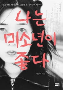 나는 미소년이 좋다