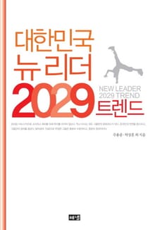 대한민국 뉴 리더 2029 트렌드