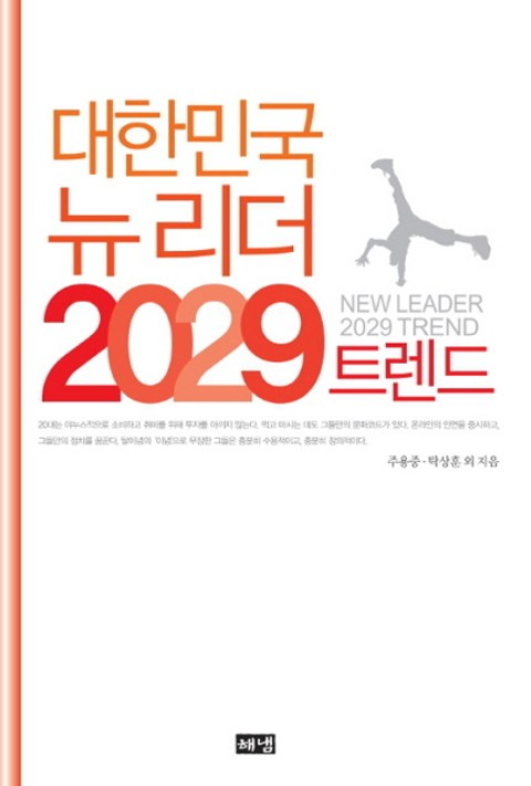 대한민국 뉴 리더 2029 트렌드 표지 이미지
