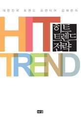 히트 트렌드 전략 표지 이미지