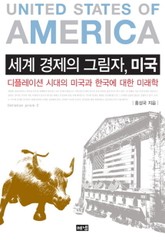 세계 경제의 그림자 미국 표지 이미지