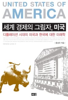 세계 경제의 그림자 미국