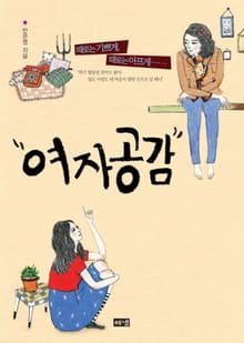 여자공감