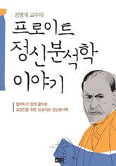 강영계 교수의 프로이트 정신분석학 이야기 표지 이미지