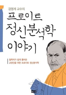 강영계 교수의 프로이트 정신분석학 이야기