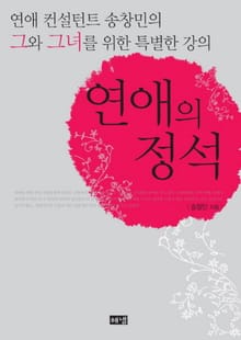 연애의 정석