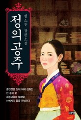 정의공주 표지 이미지