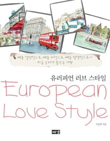 유러피언 러브 스타일