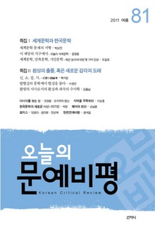 오늘의 문예비평 81호 (2011년 여름호)