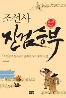 조선사 진검승부