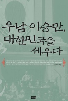 우남 이승만 대한민국을 세우다