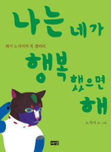 나는 네가 행복했으면 해