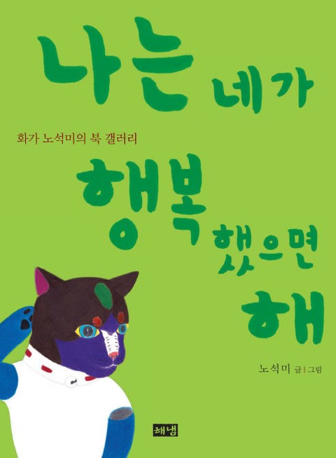 나는 네가 행복했으면 해 표지 이미지