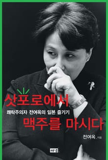 삿포로에서 맥주를 마시다