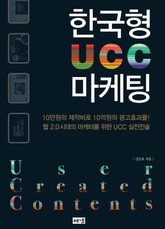 한국형 UCC 마케팅 표지 이미지