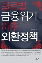 글로벌 금융위기 이후 외환정책 표지 이미지