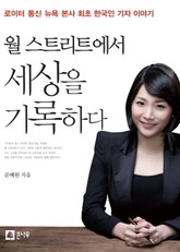 월 스트리트에서 세상을 기록하다 표지 이미지