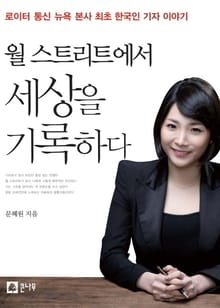 월 스트리트에서 세상을 기록하다