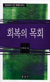 회복의 목회 표지 이미지