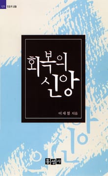회복의 신앙