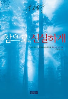 참으로 신실하게