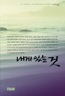 내게 있는 것