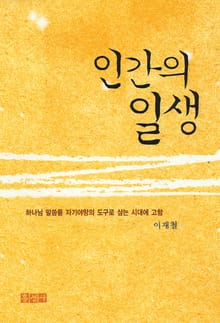 인간의 일생