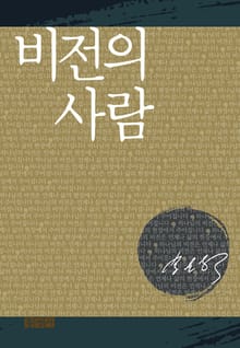 비전의 사람