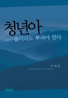 청년아 울더라도 뿌려야 한다
