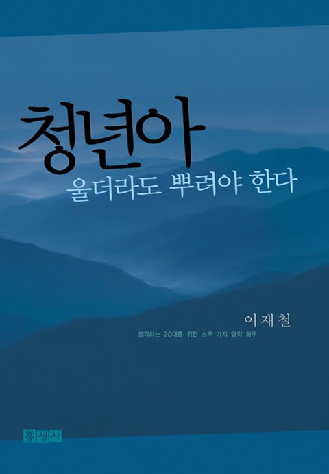 청년아 울더라도 뿌려야 한다 표지 이미지