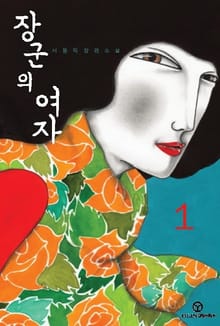 장군의 여자 1