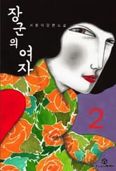 장군의 여자 2 표지 이미지