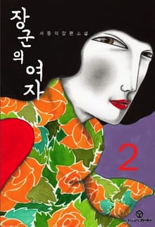 장군의 여자 2