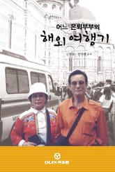 어느 은퇴부부의 해외 여행기 표지 이미지