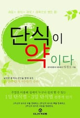 단식이 약이다 표지 이미지