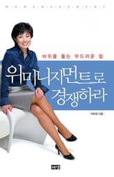 위미니지먼트로 경쟁하라 표지 이미지