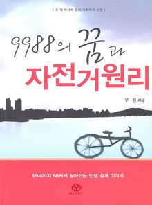 9988의 꿈과 자전거 원리