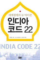 인디아 코드 22 표지 이미지