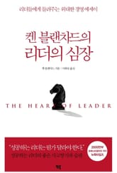 켄 블랜차드의 리더의 심장 표지 이미지