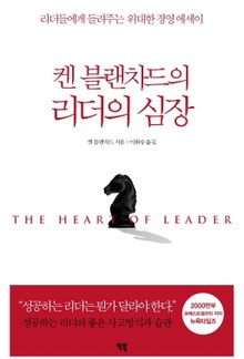 켄 블랜차드의 리더의 심장