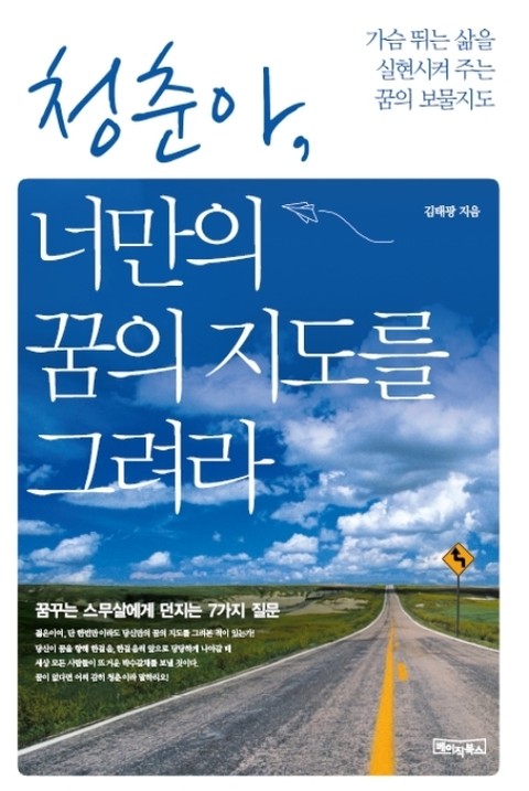 청춘아 너만의 꿈의 지도를 그려라 표지 이미지